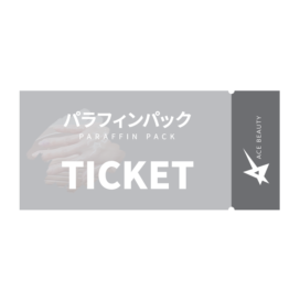 【利用券】パラフィンパック